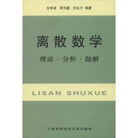 正版 离散数学 理论·分析·题解 作者 上海科学技术文献出版社