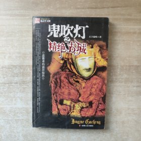 鬼吹灯之⼀精绝古城(新版)