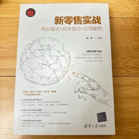 新零售实战：商业模式+技术驱动+应用案例（新时代·营销新理念）