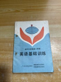 初中三年级第二学期英语基础训练