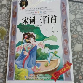 青少年必读国学经典：宋词三百首（绘图版）