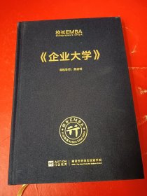 校长EMBA《企业大学》