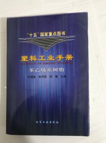 塑料工业手册(苯乙烯系树脂)(精)