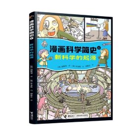 新科学的起源:漫画科学简史