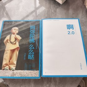阿弥陀佛 么么哒&啊2.0（两册合售）