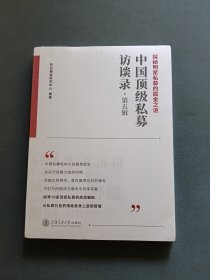 中国顶级私募访谈录（第五辑）