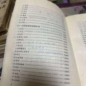 古今家庭食疗方法精选一治病、美容、健身（本书收集古今名方、验方、偏方共2 0 0 0余种F架3排中）