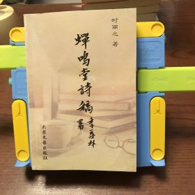 蝉鸣堂诗稿