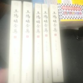 王阳明全集