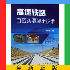 高速鐵路自密實(shí)混凝土技術(shù)