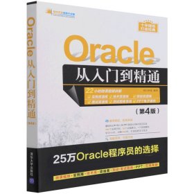 Oracle从入门到精通(第4版)/软件开发视频大讲堂