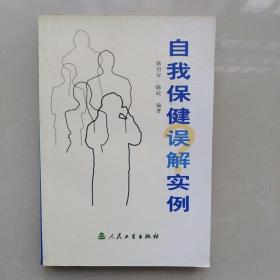 自我保健误解实例