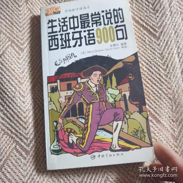 学西班牙语高手丛书生活中最常说的西班马语900句