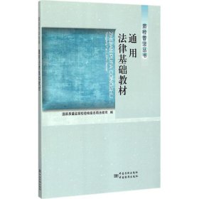 通用法律基础教材 9787502640170 国家质量监督检验检疫总局法规司 编 中国计量出版社