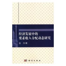 经济发展中的要素收入分配动态研究