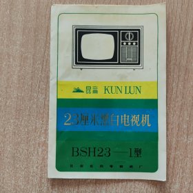 说明书 昆仑23厘米黑白电视机