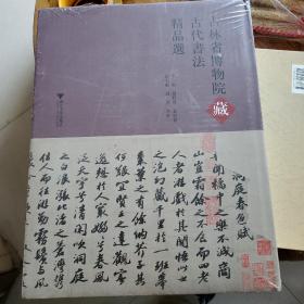 吉林省博物院藏古代书法精品选（8开精装）