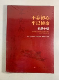不忘初心 牢记使命