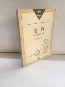 论语 整本书阅读任务书