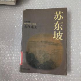 苏东坡:长篇历史小说