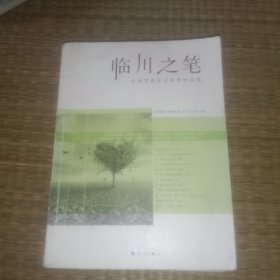 临川之笔 :