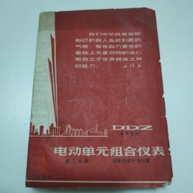 DDZ电动单元组合仪表 第二分册 仪表的设计与计算