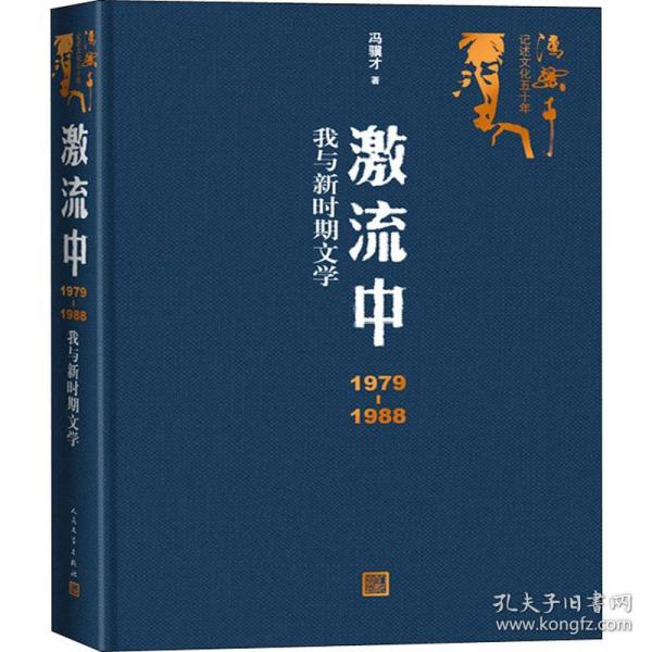 激流中：1979-1988我与新时期文学（冯骥才记述文化五十年）