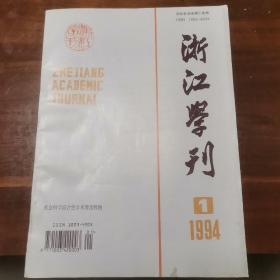 浙江学刊1994-1