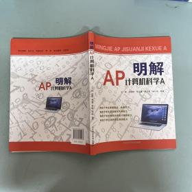 明解AP计算机科学A