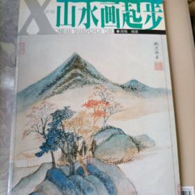 美术起步丛书：新编山水画起步