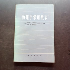 物理学常用数表