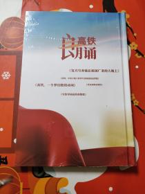 复兴号奔驰在祖国广袤的大地上高铁诗歌朗诵会 DVD