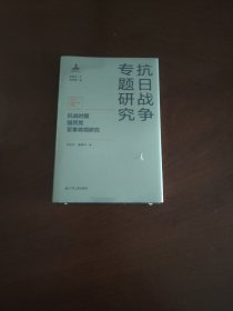 抗战时期国民党军事将领研究（抗日战争专题研究）