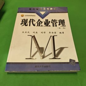 现代企业管理