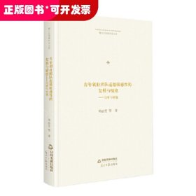 博士生导师学术文库— 青年创业团队道德敏感性的发展与绩效：分析与对策（精装）