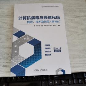 计算机病毒与恶意代码——原理、技术及防范（第4版）（21世纪高等学校网络空间安全专业规划教材）