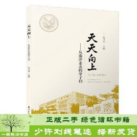 天天向上-从南洋走出的学子们