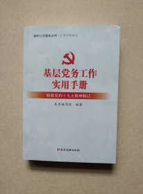 基层党务工作实用手册 组织工作基本丛书·工作手册系列