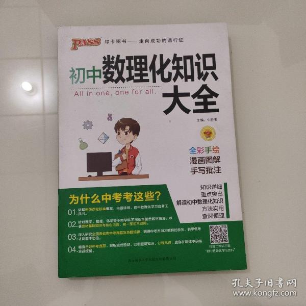 PASS绿卡图书 初中数理化知识大全 全彩漫画版 