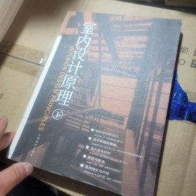 室内设计原理（上，下）2册合售