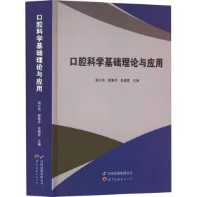 口腔科学基础理论与应用 ，世界图书出版广东有限公司