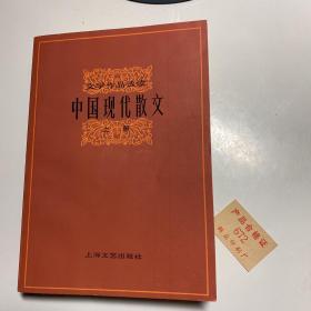 中国现代散文 上册