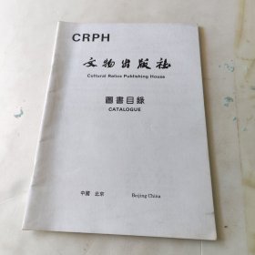 文物出版社图书目录