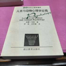 人类与动物心理学论稿/20世纪心理学通览