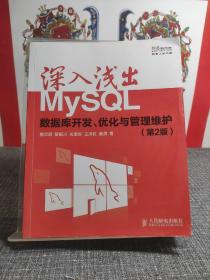 深入浅出MySQL：数据库开发、优化与管理维护