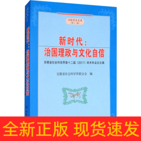 新时代:治国理政与文化自信 安徽省社会科学界第十二届(2017)学术年会论文集