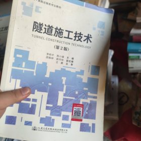 隧道施工技术（第2版）