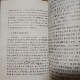 汉帝国的建立与刘邦集团：军功受益阶层研究【溢价书。书口两字。约40页有笔记划线不是少量。多页折角。仔细看图，品相依图】