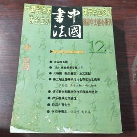 中国书法（2000年全12册）