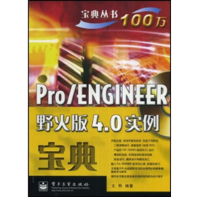 Pro/ENGINEER野火版4.0實(shí)例寶典9787121070464